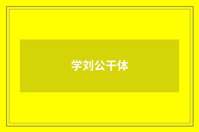 学刘公干体