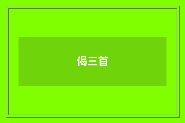 偈三首