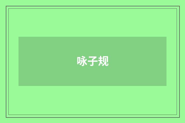 咏子规