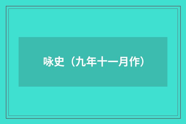 咏史（九年十一月作）