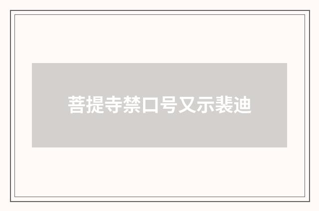 菩提寺禁口号又示裴迪