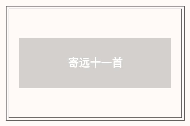 寄远十一首