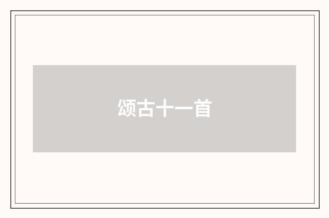 颂古十一首