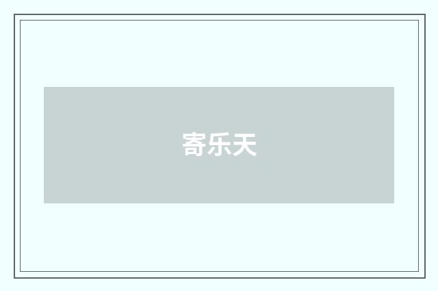 寄乐天