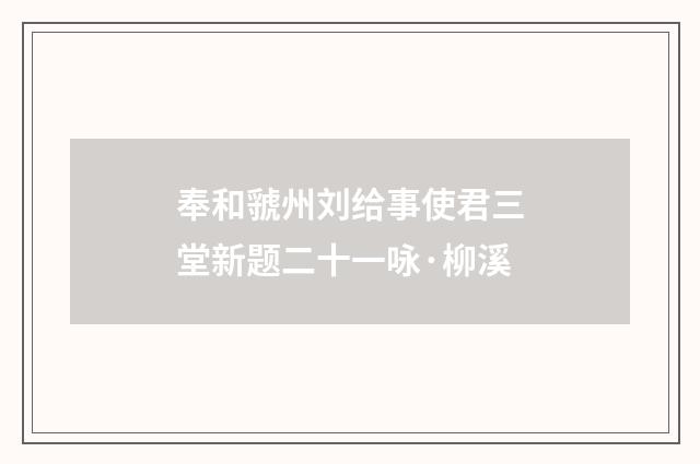 奉和虢州刘给事使君三堂新题二十一咏·柳溪