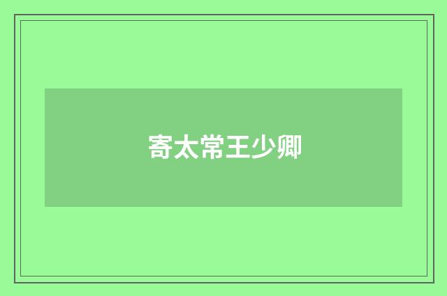 寄太常王少卿