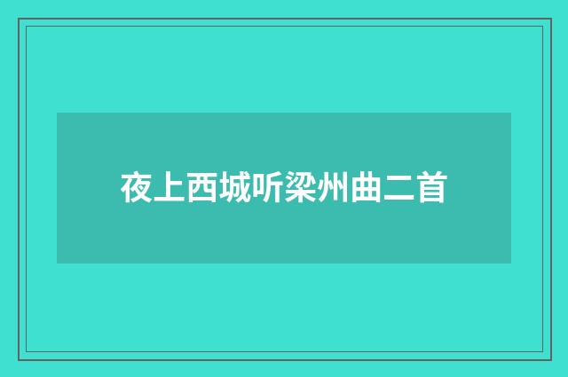 夜上西城听梁州曲二首
