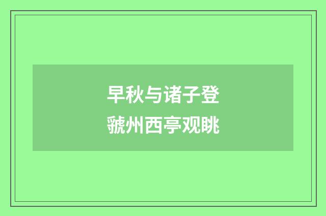 早秋与诸子登虢州西亭观眺