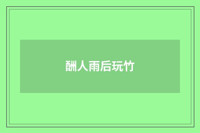 酬人雨后玩竹