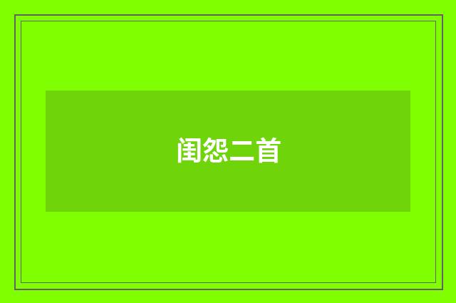 闺怨二首