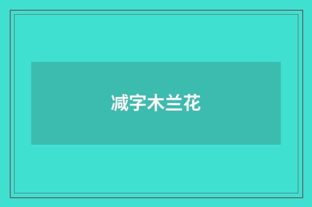 减字木兰花