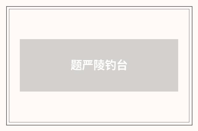题严陵钓台