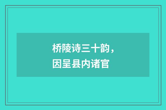 桥陵诗三十韵，因呈县内诸官
