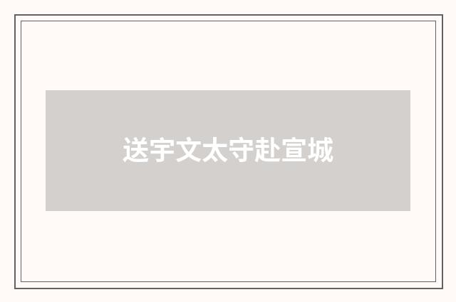 送宇文太守赴宣城