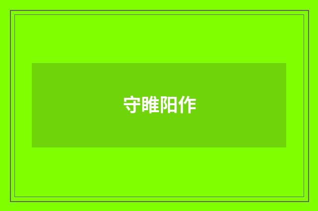 守睢阳作