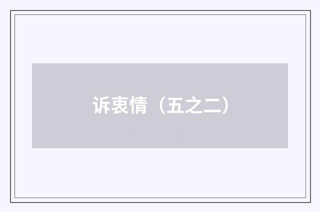 诉衷情（五之二）