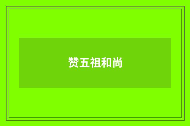 赞五祖和尚