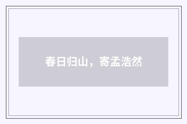 春日归山，寄孟浩然