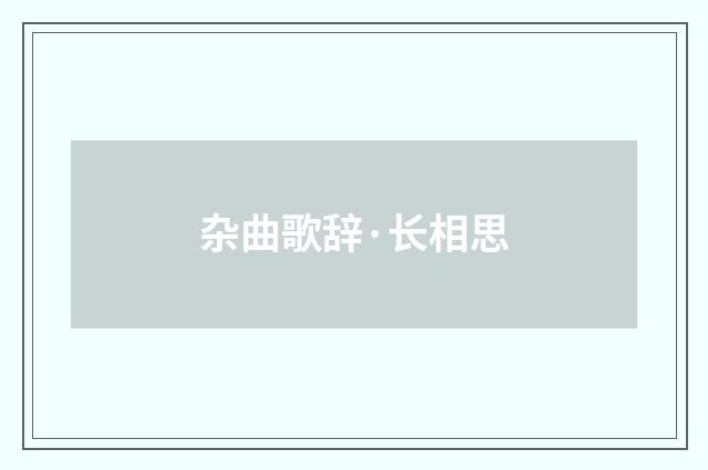 杂曲歌辞·长相思