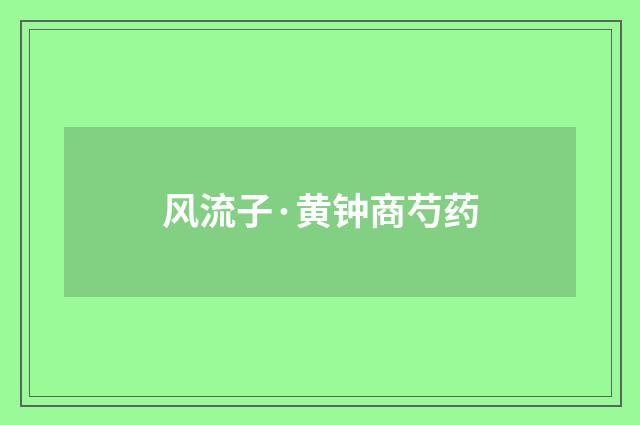 风流子·黄钟商芍药