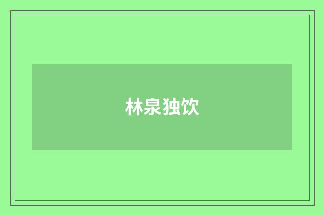林泉独饮