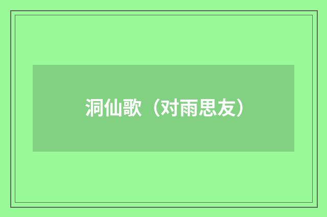 洞仙歌（对雨思友）