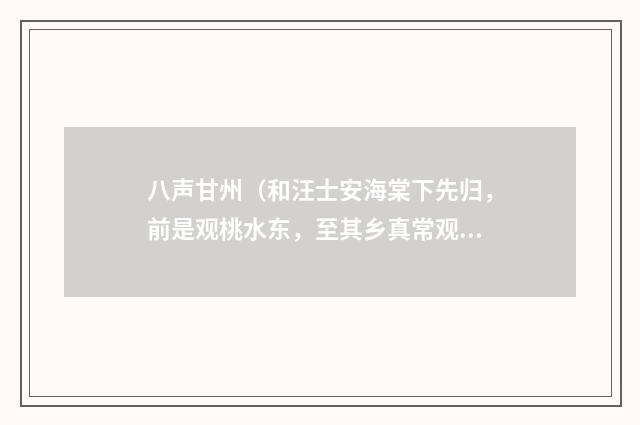 八声甘州（和汪士安海棠下先归，前是观桃水东，至其乡真常观）