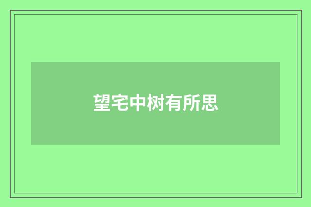 望宅中树有所思