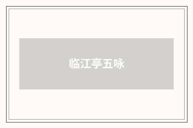 临江亭五咏