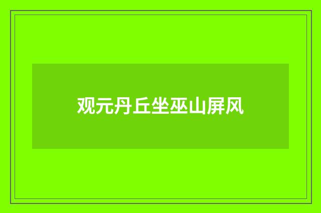 观元丹丘坐巫山屏风