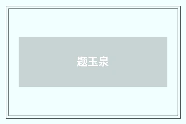 题玉泉