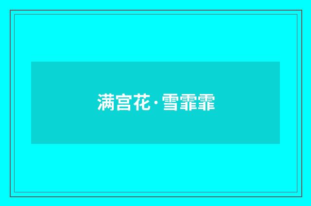 满宫花·雪霏霏