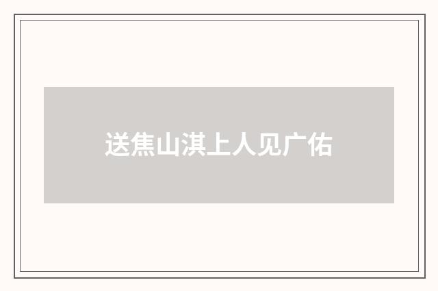 送焦山淇上人见广佑