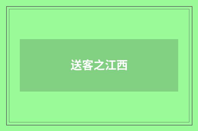送客之江西