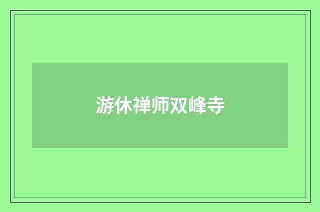 游休禅师双峰寺