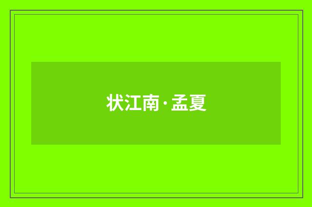 状江南·孟夏