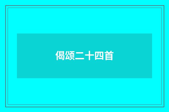 偈颂二十四首