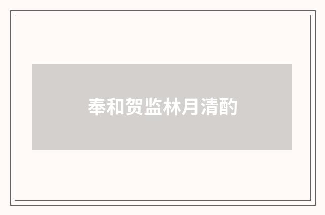 奉和贺监林月清酌
