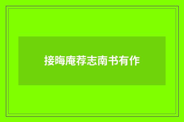 接晦庵荐志南书有作
