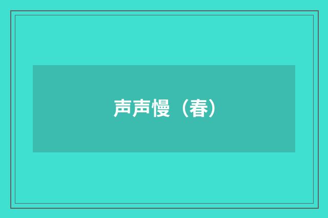 声声慢（春）