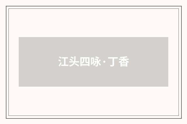 江头四咏·丁香