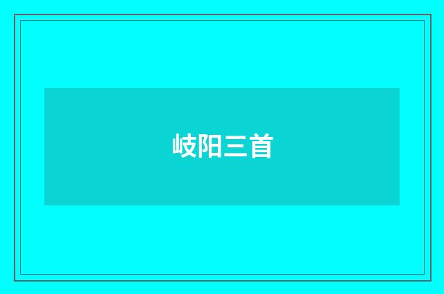 岐阳三首