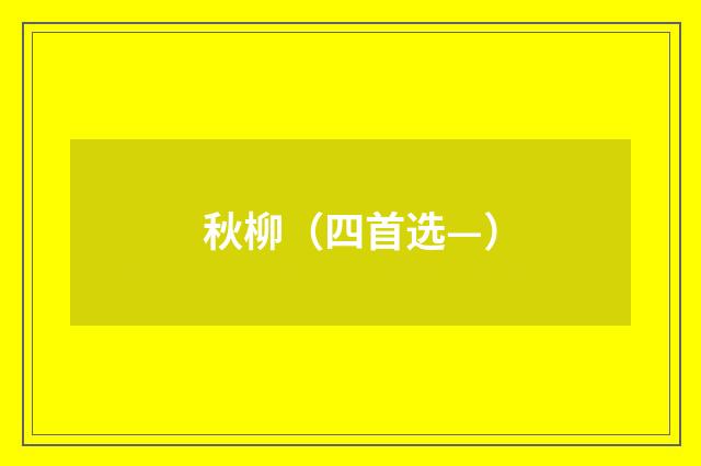 秋柳（四首选—）
