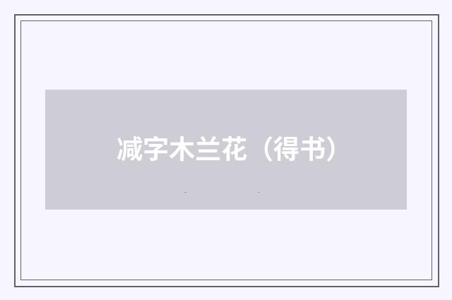 减字木兰花（得书）