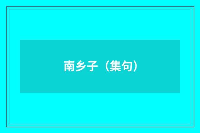 南乡子（集句）