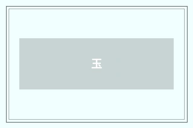玉