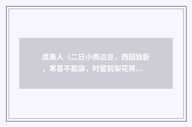 虞美人（二日小雨达旦，西园独卧，寒甚不能寐，时窗前梨花将谢）