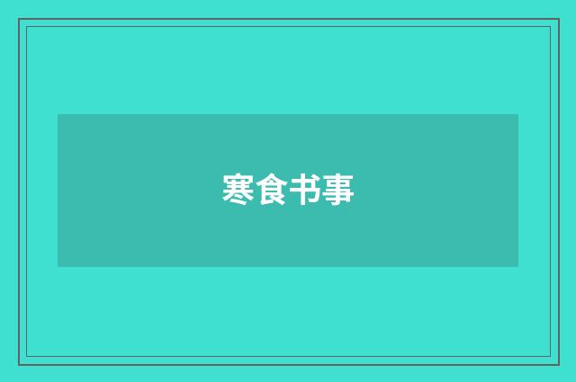 寒食书事
