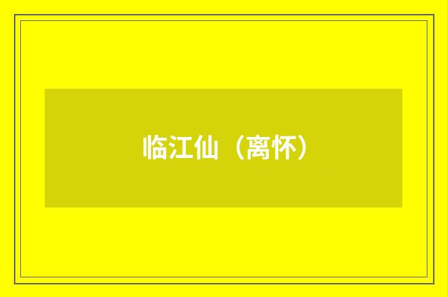 临江仙（离怀）