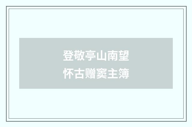 登敬亭山南望怀古赠窦主簿
